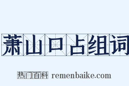 萧山口占组词是什么意思的图片
